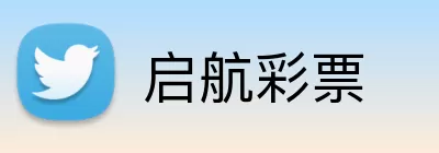 启航彩票 Logo
